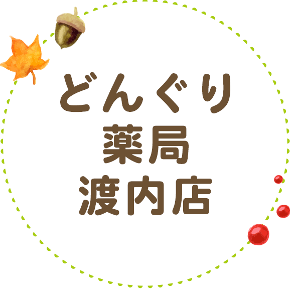 どんぐり薬局渡内店