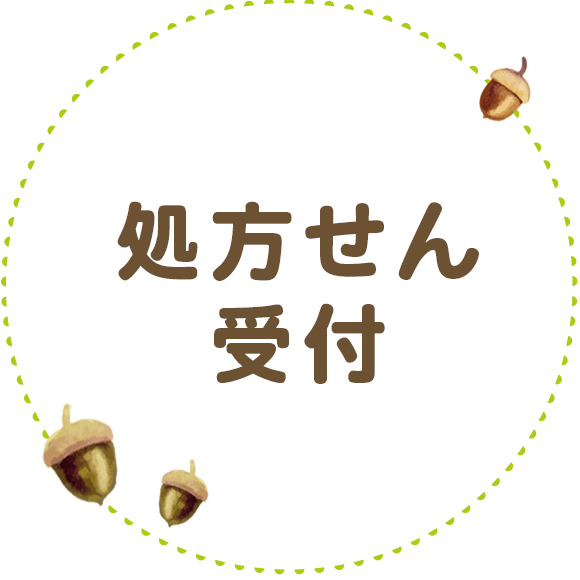 処方せん受付