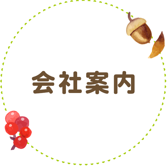 会社案内