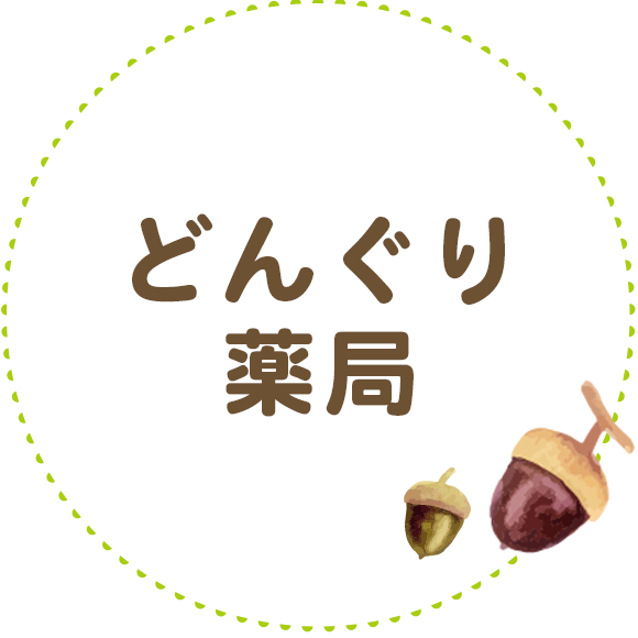 どんぐり薬局