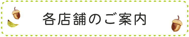 各店舗のご案内
